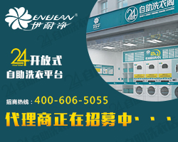 自助洗衣閣加盟利潤分析:解讀業者賺錢之道